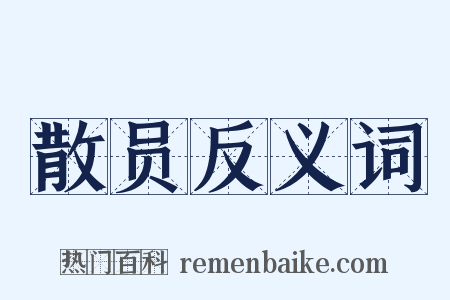 散员反义词是什么意思的图片